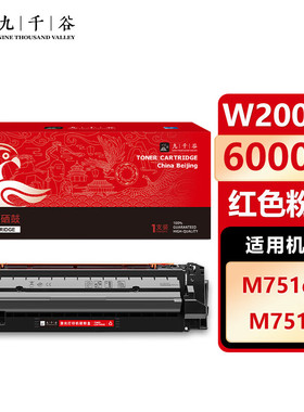 九千谷 硒鼓 适用惠普HP 658A硒鼓 M751dn M751n打印机粉盒 碳粉盒 墨盒 惠普hp w2000a硒鼓