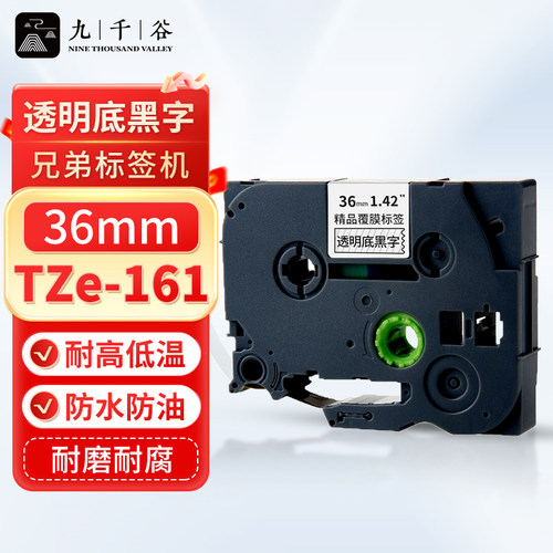 九千谷标签机色带36mm透明底黑字WZe-161 适用brother兄弟标签打印机色带标签打印纸碳带 PT-P900/P950/9700