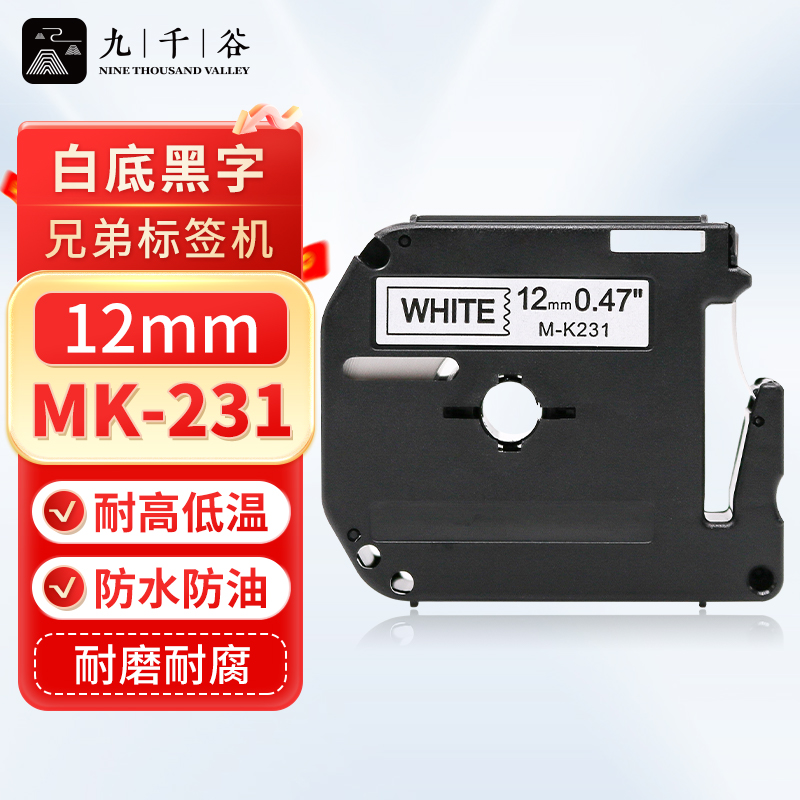 九千谷 标签机色带12mm白底黑字MK-231 适用brother兄弟标签打印机色带 标签打印覆膜碳带PT-E115b/D210/D450