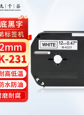 九千谷 标签机色带12mm白底黑字MK-231 适用brother兄弟标签打印机色带 标签打印覆膜碳带PT-E115b/D210/D450