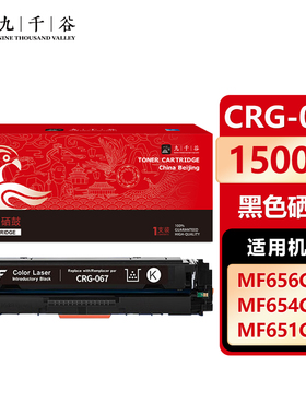 九千谷CRG-067黑色硒鼓 含芯片 适用佳能MF656Cdw粉盒Canon MF654Cdw打印机墨盒MF651Cw 655Cdw 657Cdw硒鼓
