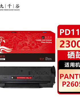 九千谷 PD115H硒鼓易加粉适用于奔图PANTUM p2605n硒鼓 P2605N打印机粉盒 pd115h墨盒