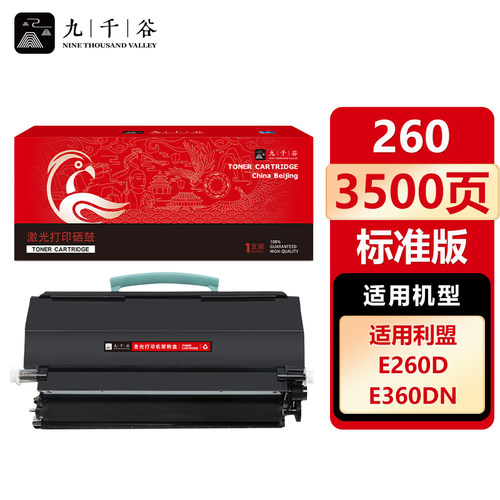 九千谷 260粉盒适用于利盟LEXMARK E260A11P E260/E360/E460/E462/E463/E464/E466/X464/XS463/XS464