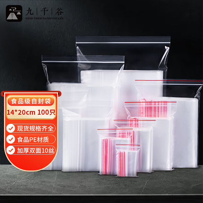 九千谷自封袋透明加厚密封袋食品级PE封口袋分装样品大号塑料留样袋防水包装袋子