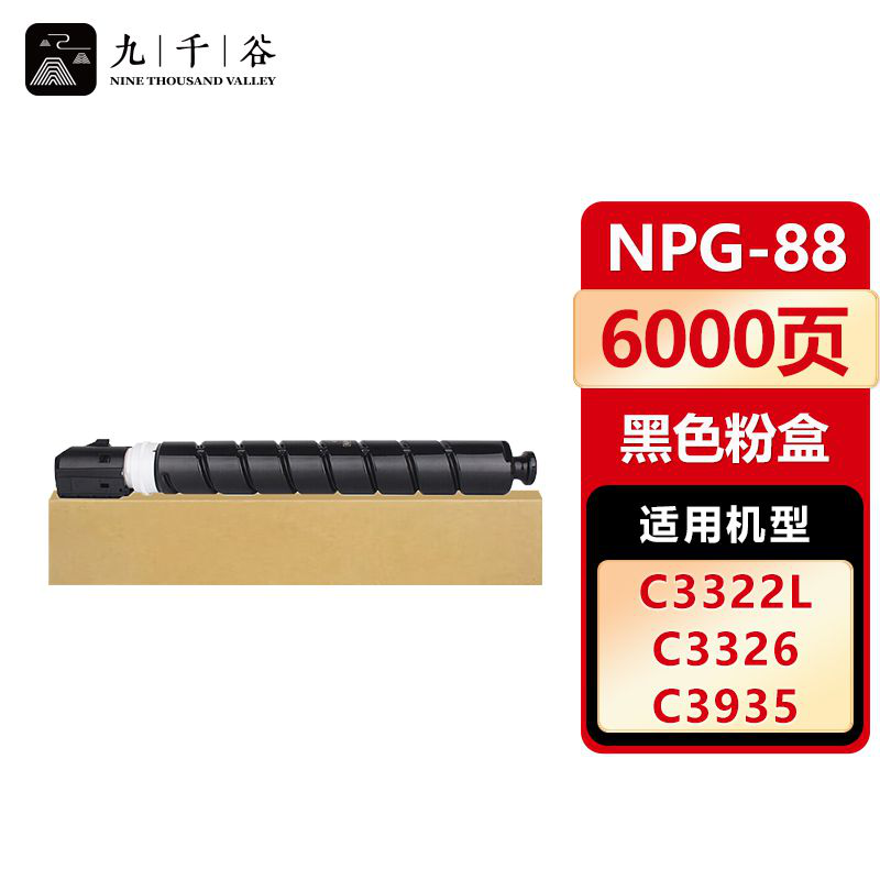 九千谷 NPG-88M粉盒 适用佳能C3322L碳粉盒 C3326 C3922 3922i 3926 3926i 3930 3930i 3935 3935i墨粉盒