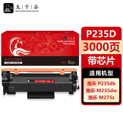 九千谷 P235D粉盒适用于施乐P235d P235db P275dw M235dw M235z M275z硒鼓墨盒 含芯片