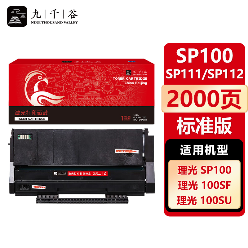 九千谷 SP100/SP111硒鼓适用于理光SP100C SP110Q打印机粉盒 sp100 sp111 sp111sf 111su 100sf 100su
