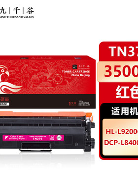 九千谷 TN376粉盒适用于HL-L9200CDW DCP-L8400CDN机型