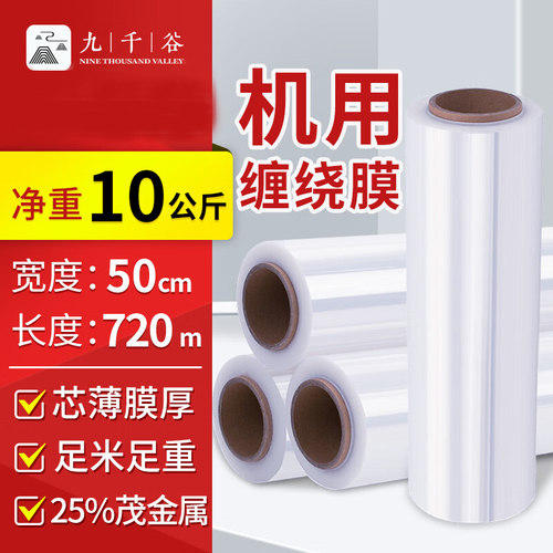 九千谷机用缠绕膜膜PE工业保鲜膜打包膜包装膜塑料保护薄膜拉伸膜