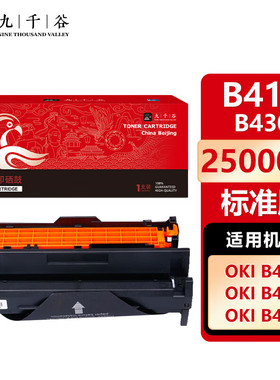 九千谷 B410/B430(OKI)鼓架粉盒 适用于OKI MB440 MB460 MB470 B410DN B430DN 碳粉盒