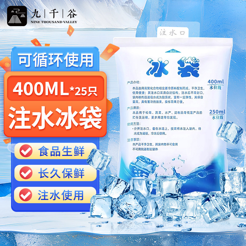 九千谷 冰袋快递专用冷冻保鲜户外露营注水袋降温冷藏冰包重复使用冰