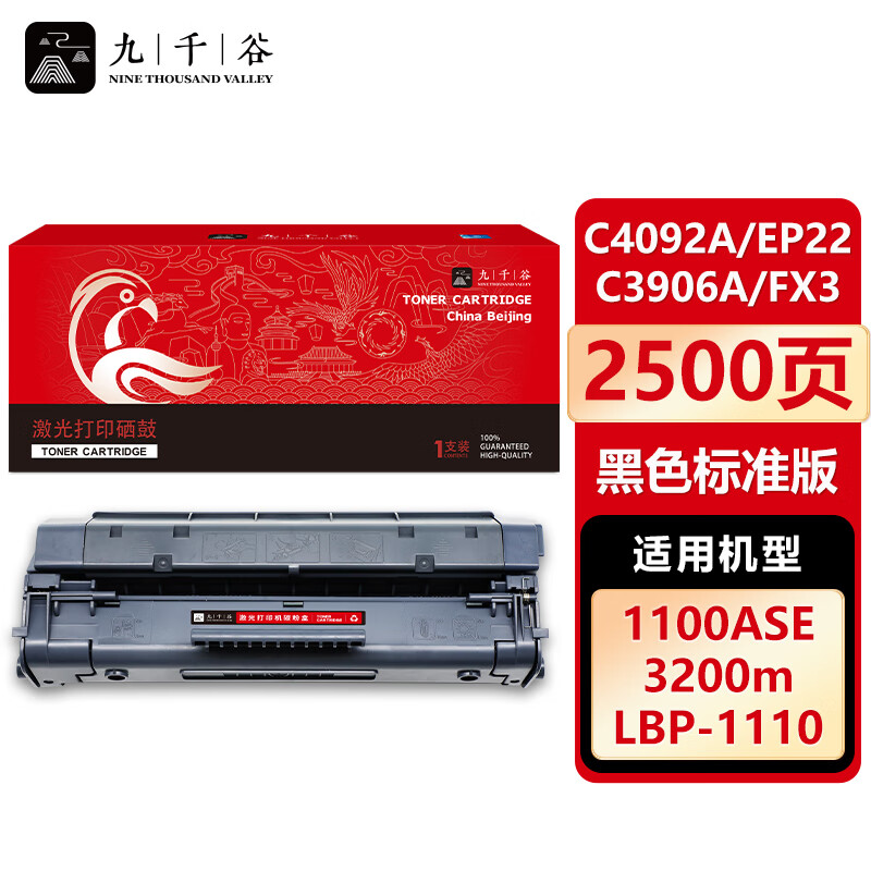 九千谷 C4092A/EP22/C3906A/FX3硒鼓适用于惠普HP1100 1100SE LBP1120 LBP1110 1100AXI 3200MFP EMFP