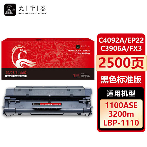 九千谷 C4092A/EP22/C3906A/FX3硒鼓适用于惠普HP1100 1100SE LBP1120 LBP1110 1100AXI 3200MFP EMFP