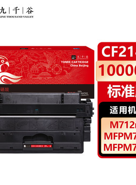九千谷CF214A硒鼓 适用惠普M725dn硒鼓 惠普HP 700 M712n M712dn M712xh M725z M725f m725dn打印机墨盒 粉盒