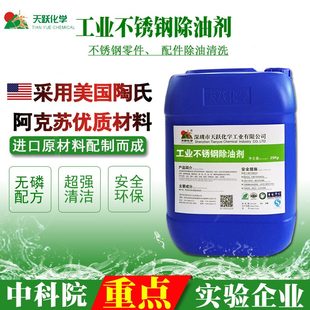 不锈钢油污清洁剂不锈钢清洗剂厂家 天跃304不锈钢工件油污清洗剂