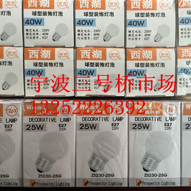 西湖球形灯泡 白炽灯泡 磨砂灯泡  E14/E27 球形装饰灯泡佑昌照明