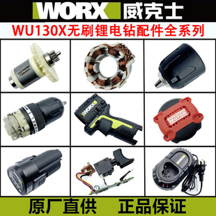 威克士WU130X锂电手电钻充电器12V充电钻外壳电机开关电池配件