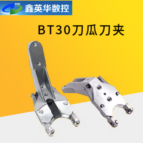 CNC刀架数控机床BT30刀夹圣杰刀爪钻攻机伞形铝制刀爪 夹臂式刀库
