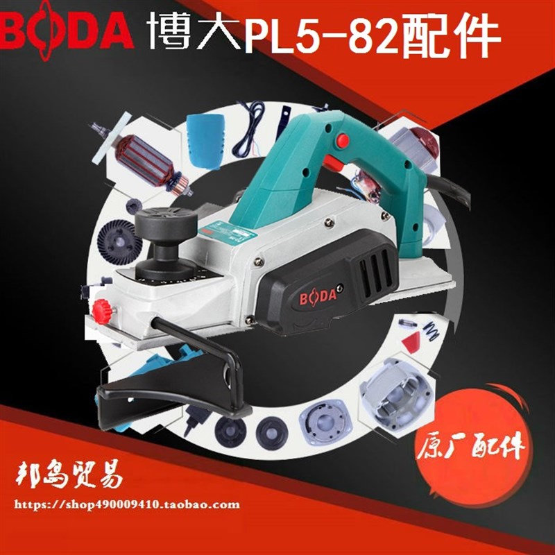 BODA博大电动工具PL5-82E电刨转子定子机壳开关手柄电刷底板皮带