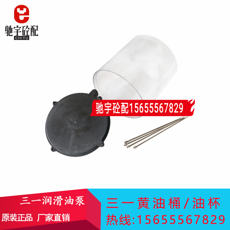 三一主机润滑油泵配件PC黄油桶 三一搅拌机黄油桶PC油杯油泵油桶