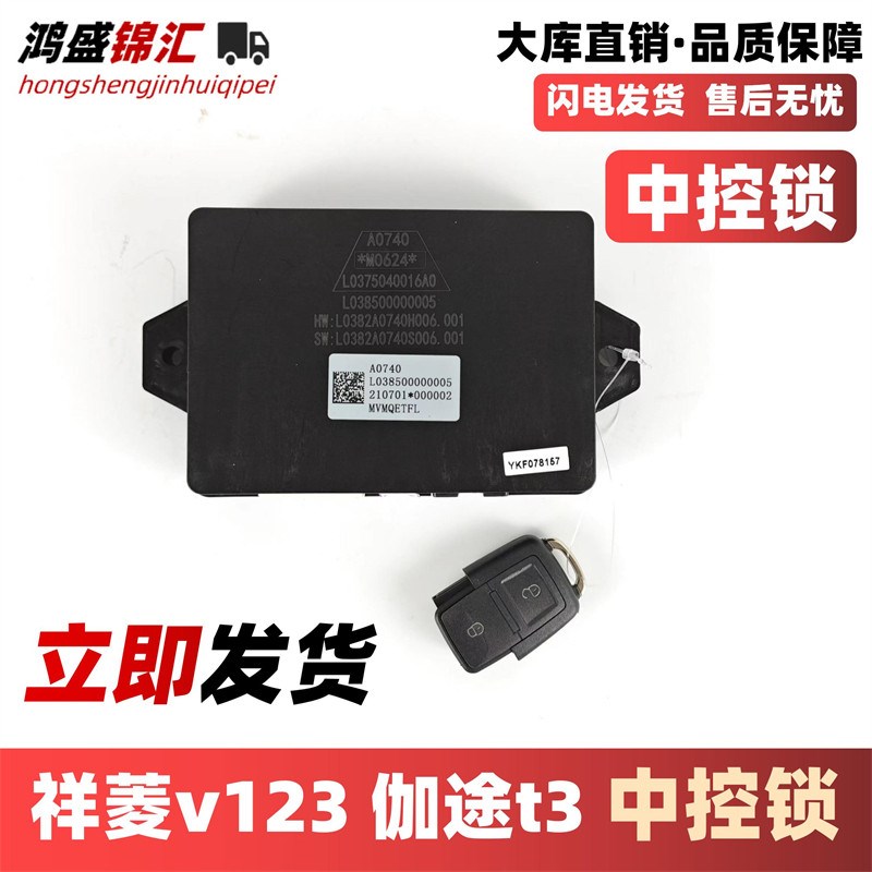 适配福田祥菱v1v2v3伽途t3奥铃t3中控锁遥控车门锁车身控制器配件