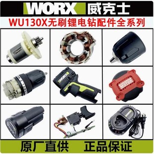 威克士WU130X锂电手电钻充电器12V充电钻外壳电机开关电池配件