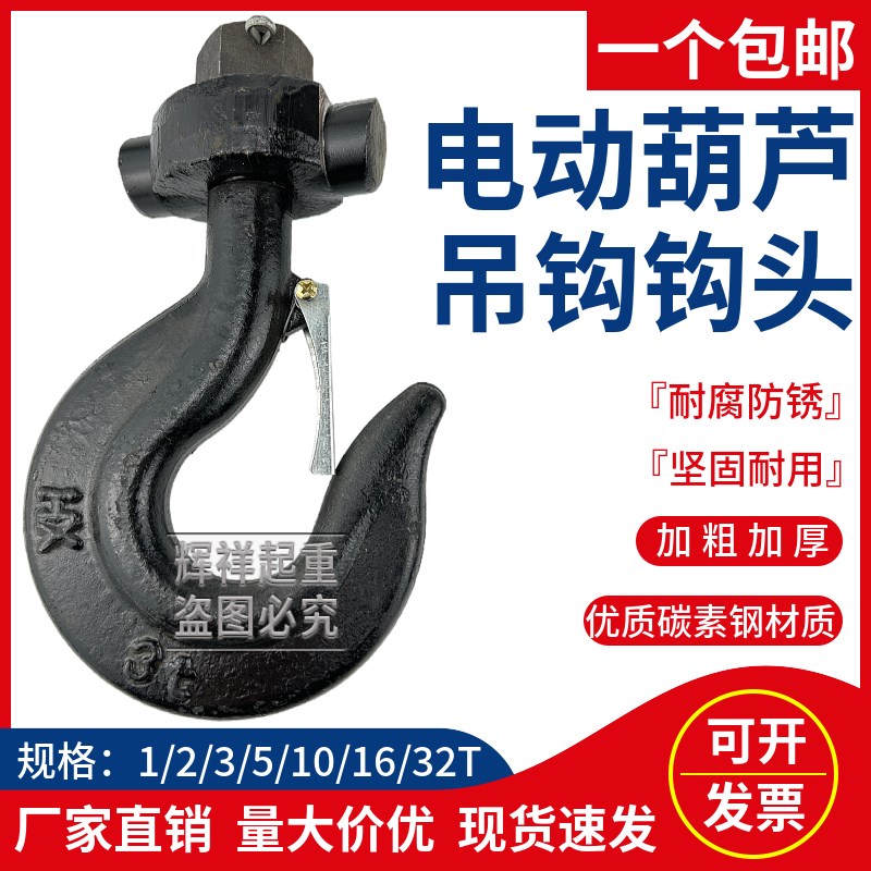 起重机行车电动葫芦配件下钩吊钩 1/2/3/5T/10/16T吨吊钩钩头总成