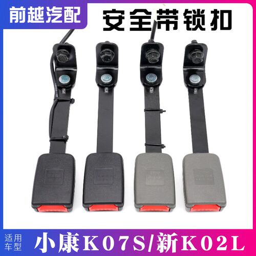 适配东风小康K07S K05S 新K02L前排座椅安全带锁扣插槽安全带座子