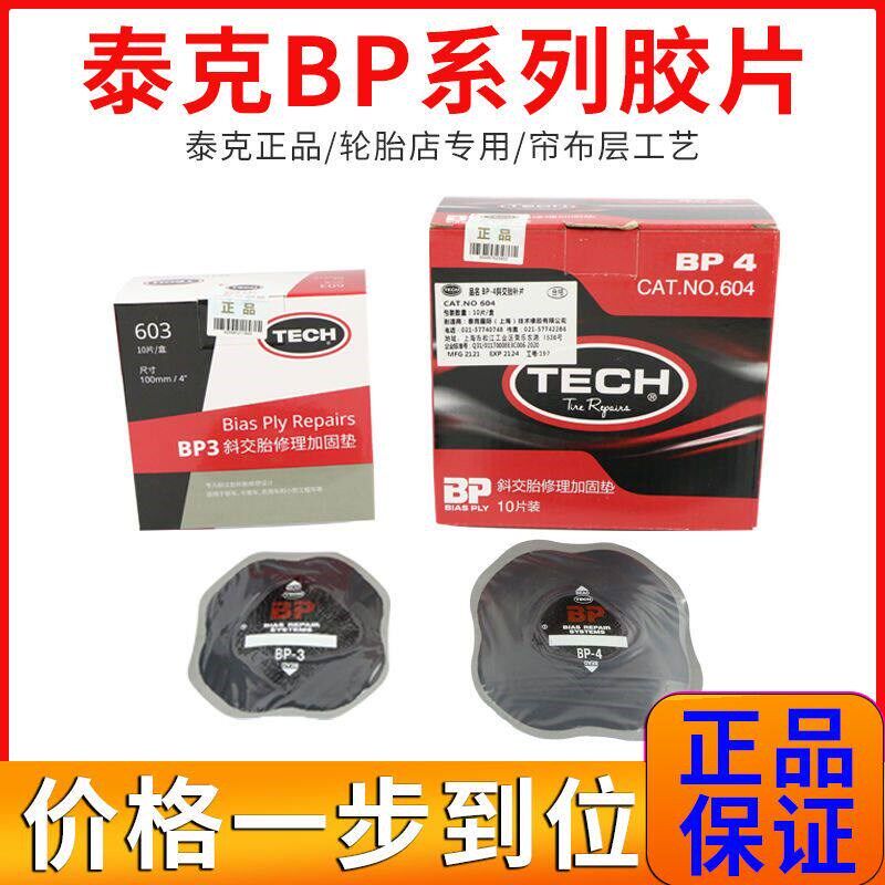 TK补胎胶片BP/MP斜交胎补片卡客车外胎真空胎冷补加固垫子胶水