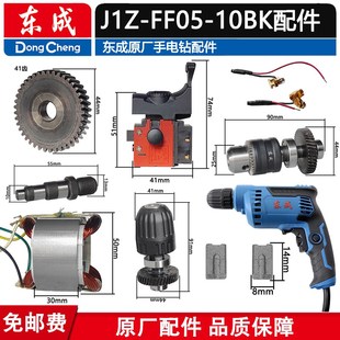 东成J1Z 10B手枪钻夹头齿轮开关转子 FF05 10BK电钻配件东成FF05