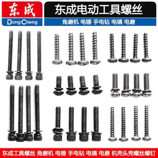 东成工具螺丝电磨角磨机电锤手电钻电镐电磨机壳头壳前盖螺丝螺钉