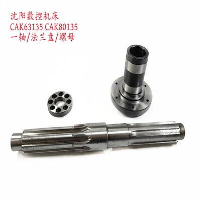沈阳数控机床配件 CAK63135 CAK80135 花键轴 2148L 法兰盘 2149L