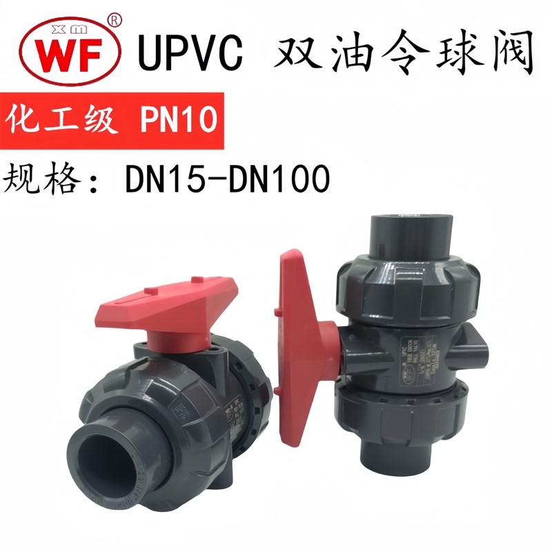 武峰UPVC化工活接球阀 PVC塑料双由令球阀耐酸碱耐腐 WF DN15 50