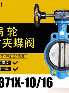 D371X10/16手动涡轮对夹式蝶阀DN50 65 80 球墨铸铁 不锈钢 蒸汽
