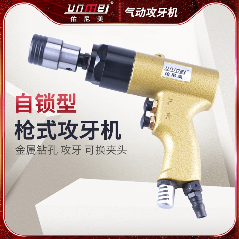 佑尼美UM-9418自锁型枪式攻牙机快速气动攻丝机可换夹头气动攻丝