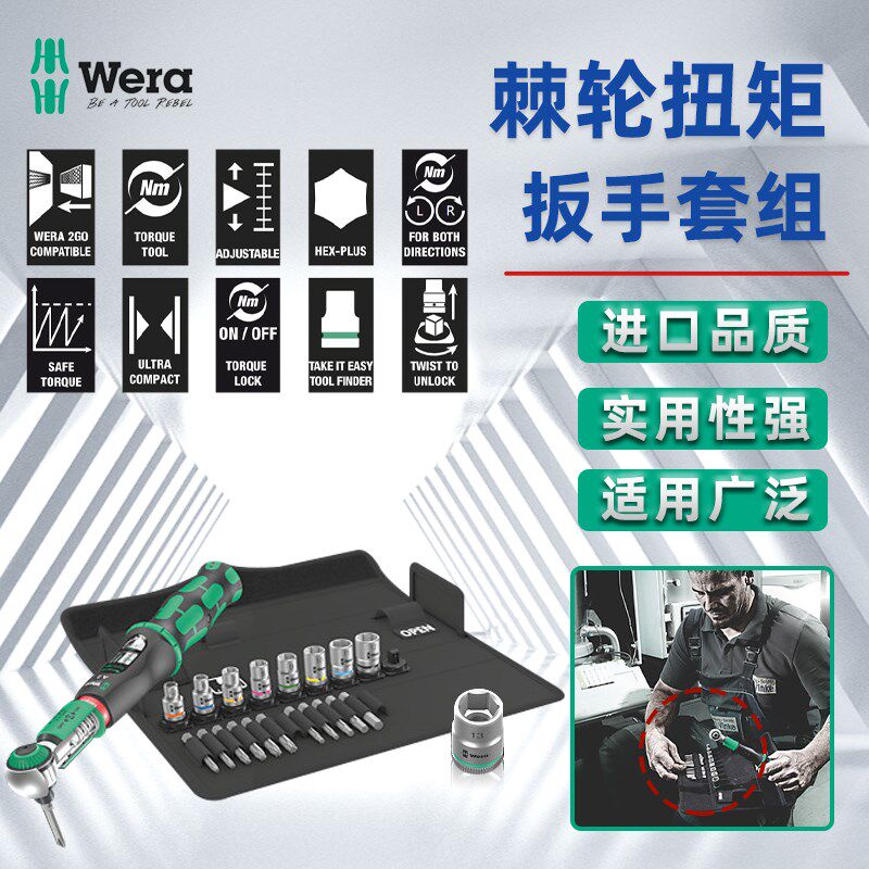 德国Wera维拉进口棘轮式扭力扳手快速扭矩板手套装换向式组套工具