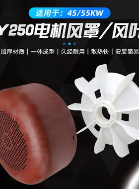 三相电机Y250-4.6.8塑料风扇45KW55千瓦电动机散热风叶风罩铁网罩