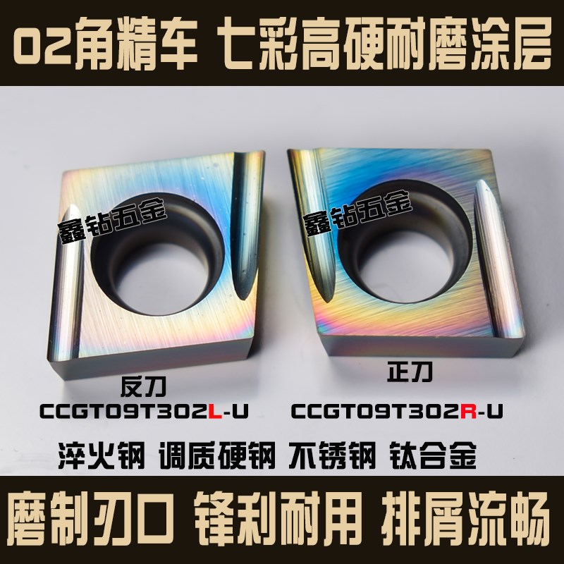 R0.2七彩高硬精镗数控刀片CCGT09T302L-U/R-UCCGT09T304高硬钢