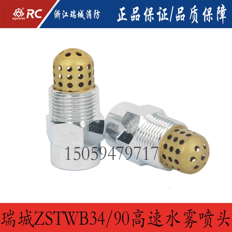 瑞安长城消防水雾喷头3C认证 高速水雾喷头ZSTW B3490水雾喷淋头