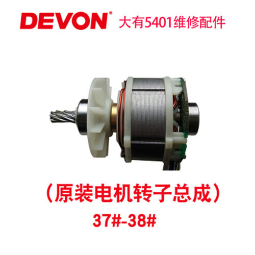 大有5401充电电锤维修配件开关夹头机壳转子定子5401定子转子总成