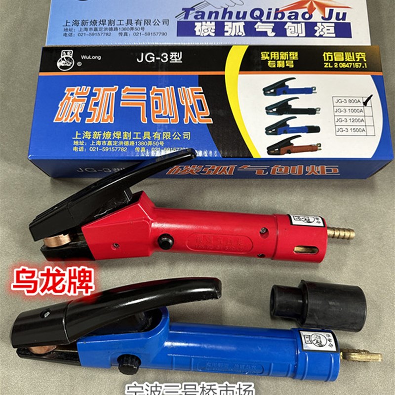 乌龙/星燎JG86-1型600A碳弧气刨炬JG-3型800A1000A气刨枪头气刨钳