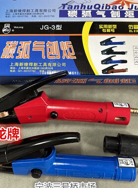 乌龙/星燎JG86-1型600A碳弧气刨炬JG-3型800A1000A气刨枪头气刨钳