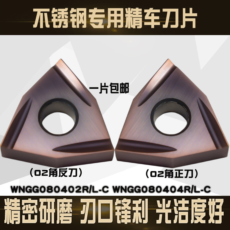 不锈钢专用精车数控刀片WNMG/WNGG080402R-C/L-C/WNGG080404R-C