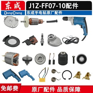 东成J1Z 转子定子轴承碳刷夹头主轴齿轮 FF07 10电钻原厂配件原装