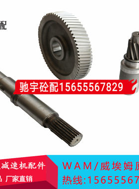 M4707/4910/4505绞龙减速机配件电机轴套/高速齿轴/输出轴原装WAM