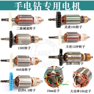 10mm手电钻转子5齿6齿7齿大功率10A二级减速13电钻转子全铜电机