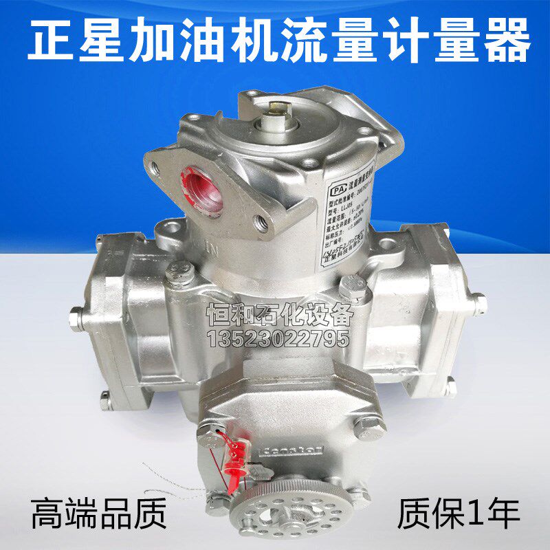 正星加油机流量计LLJ05流量测量变换器加油机配件高精度计量器