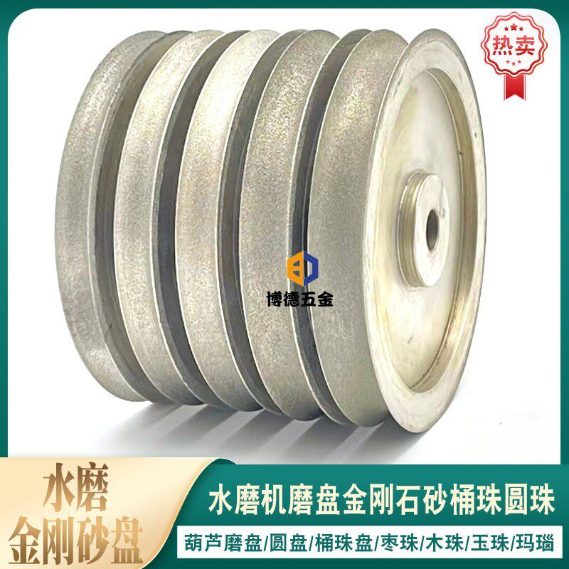 金刚砂磨盘佛珠水磨机磨盘金刚石砂轮桶珠圆珠葫芦佛塔定型轮异形