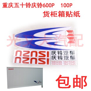 重庆五十铃庆铃100P600P货厢贴纸车厢彩条货柜贴花车贴帖标带背胶
