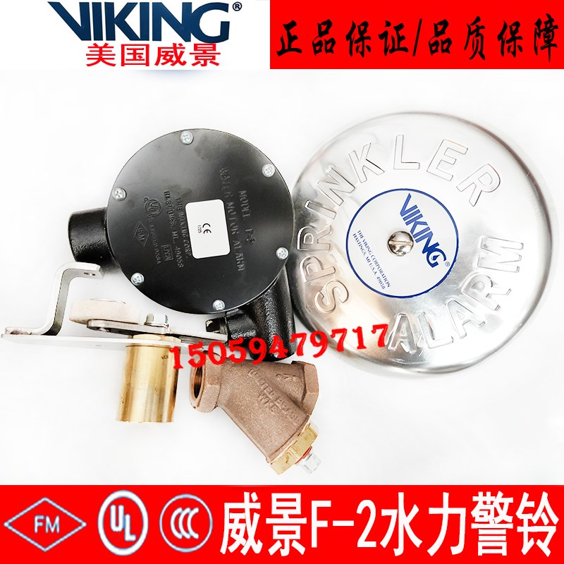 VIKING美国威景F2型消防水力警铃 FM认证报警阀组进口水力警铃